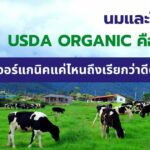 นมและโยเกิร์ต usda organic คืออะไร? ต้องออแกร์นิคแค่ไหนถึงเรียกว่าดีต่อสุขภาพ