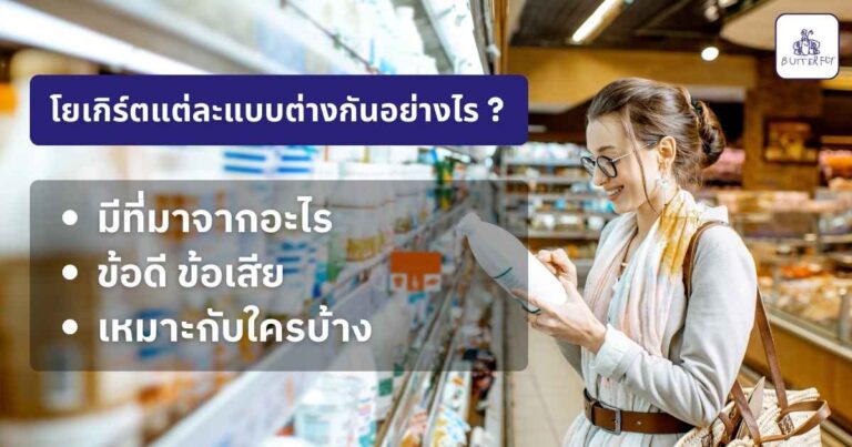 โยเกิร์ตพร้อมดื่ม ตัวช่วยระบบขับถ่าย ฟื้นฟูสมดุลลำไส้