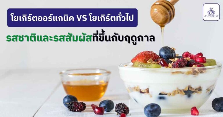 โยเกิร์ตออร์แกนิค VS โยเกิร์ตทั่วไป รสชาติที่ขึ้นกับฤดูกาล