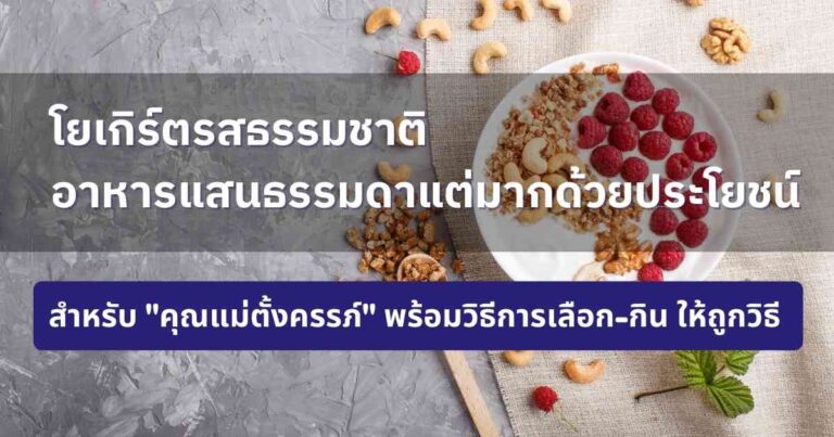 โยเกิร์ตรสธรรมชาติ มีโพรไบโอติกส์ประโยชน์ต่อลำไส้แคลเซียมสูง