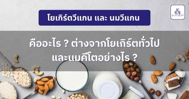 โยเกิร์ตวีแกน นมวีแกน คืออะไร ต่างจากโยเกิร์ตทั่วไป อย่างไร