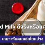 Almond milk ดีจริงหรือแค่กระแส เหมาะกับคนกลุ่มไหนบ้าง