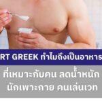 Yogurt greek ทำไมถึงเป็นอาหารสุขภาพที่เหมาะกับคนลดน้ำหนัก นักเพาะกาย คนเล่นเวท