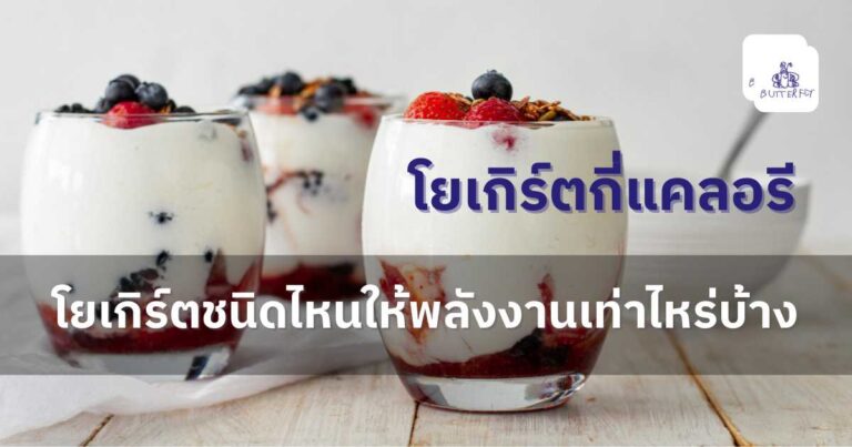 โยเกิร์ตกี่แคล? คำนวณและเทียบแคลอรี่โยเกิร์ต 100 กรัม