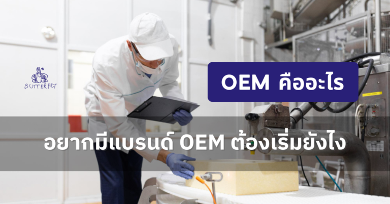 oem คืออะไร อยากมีแบรนด์ oem นมหรือโยเกิร์ตจะเริ่มต้นยังไงดี