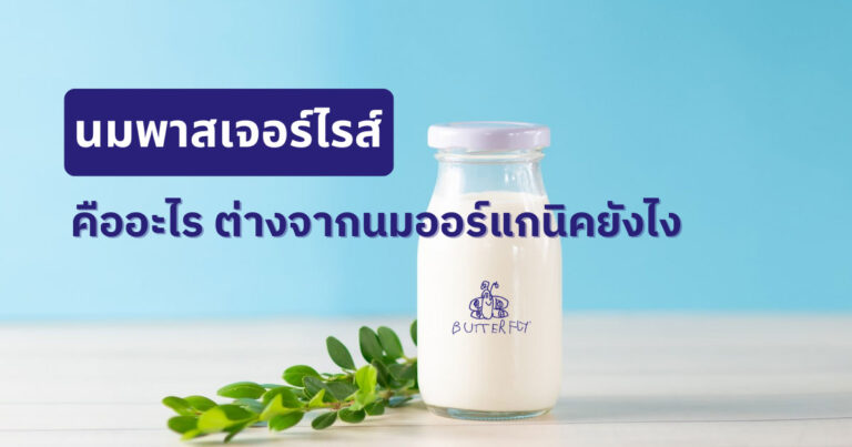 นมพาสเจอร์ไรส์คืออะไร แตกต่างจากนมออร์แกนิคหรือไม่ อย่างไร