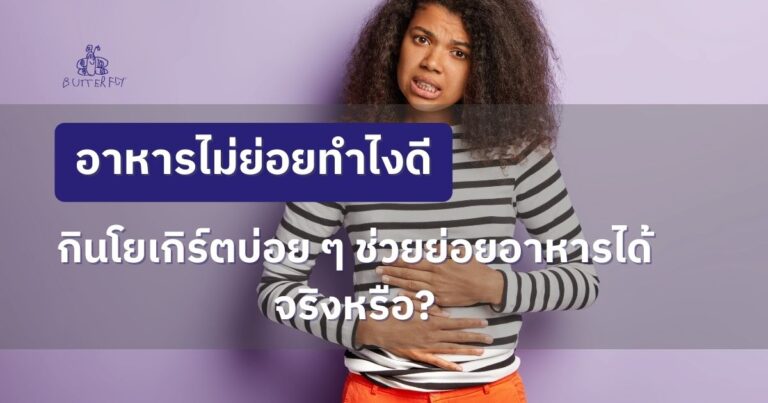 อาหารไม่ย่อยทำไงดี กินโยเกิร์ตบ่อย ๆ ช่วยย่อยอาหารได้จริงหรือ?