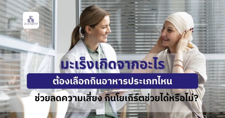 มะเร็งเกิดจากอะไร ต้องเลือกกินอาหารประเภทไหนช่วยลดความเสี่ยง กินโยเกิร์ตช่วยได้หรือไม่?