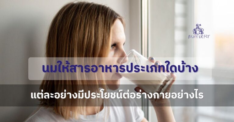 นมให้สารอาหารอะไรบ้าง แต่ละอย่างมีประโยชน์ต่อร่างกายอย่างไร