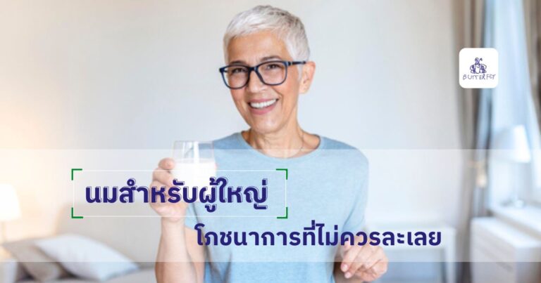 นมสำหรับผู้ใหญ่โภชนาการที่ไม่ควรละเลย