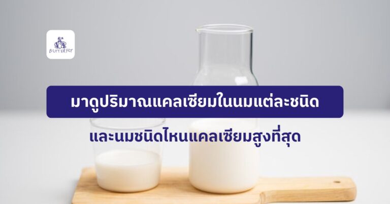 แคลเซียมในนม ดื่มนมอะไรร่างกายดูดซึมได้ดีกระดูกแข็งแรง