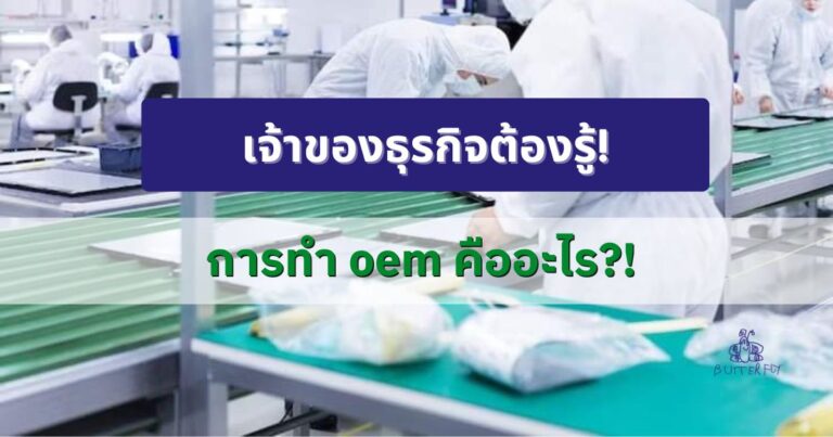 ODM, OBM และ OEM คืออะไร? เลือกผู้ผลิตอย่างไรให้เหมาะสมสำหรับธุรกิจ