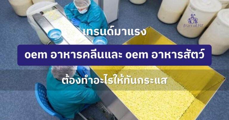 OEM อาหารคลีนครบวงจร รับผลิตอาหารคลีน สร้างแบรนด์ง่าย