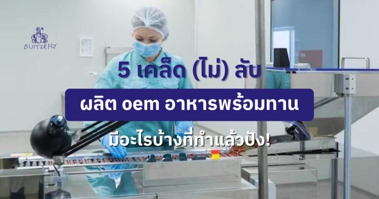 5 เคล็ด (ไม่) ลับ ผลิต oem อาหารพร้อมทาน มีอะไรบ้างที่ทำแล้วปัง!