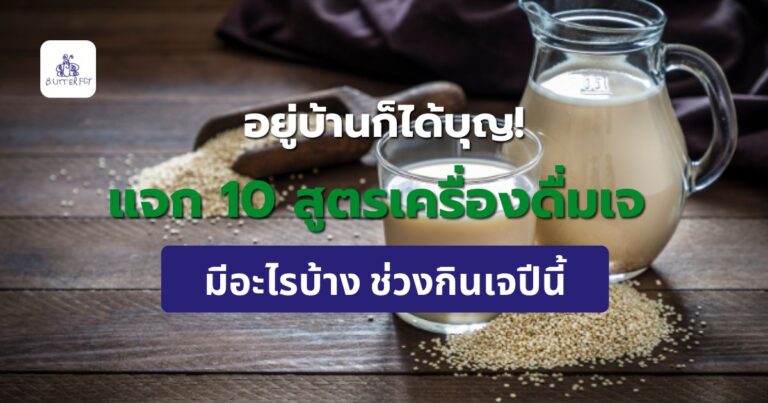 กินเจ ดื่มอะไรได้บ้าง แจก 10 สูตรทำเครื่องดื่มเจเอง