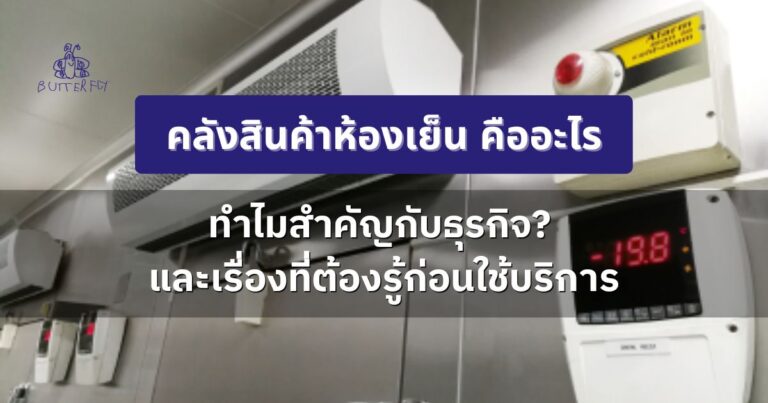 คลังสินค้าห้องเย็น คืออะไร ทำไมสำคัญกับธุรกิจ? และเรื่องที่ต้องรู้ก่อนใช้บริการ ครบจบในบทความเดียว